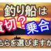 釣船は貸切で楽しみますか?それとも乗合で技術を磨きますか?