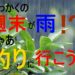 バス釣りは雨天時が釣りやすくてチャンス!!その理由とは!?