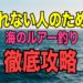 海釣り徹底攻略!ルアーで釣れない人の問題点とその対策とは?
