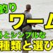 海釣りワームの種類と選び方!簡単に使いこなすコツとは?