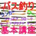 ソフトルアー基本講座!!ノーシンカーリグをマスターしよう!?