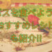 バスのリリースで逮捕!?なら料理して食べてしまおう!!