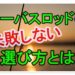 おすすめのシーバスロッドを紹介!ロッドの長さや硬さって何?